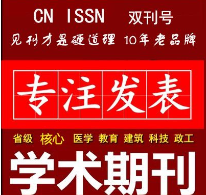 计算机科学与技术类博士发表CSSCI核心期刊包写包检索，发表费用低