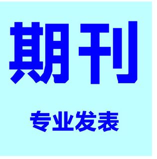 纺织科学与工程类研究表SCI核心期刊发表成功后付款，转让稿件发表