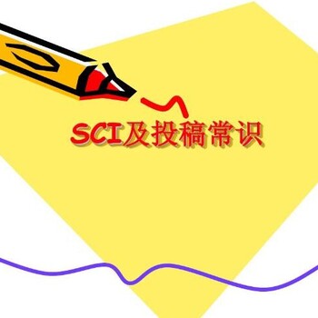 学科教学（数学）类大学教师发表SCI核心会议摘要包写包检索，见刊付款