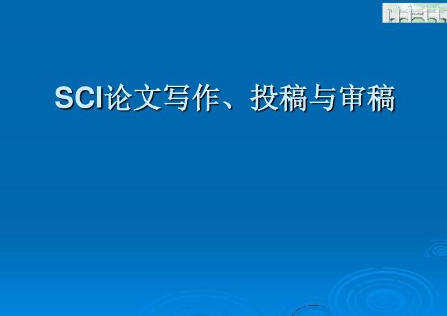 建筑技术科学类评职称SCI核心会议摘要包写包收录，代理投稿包发表