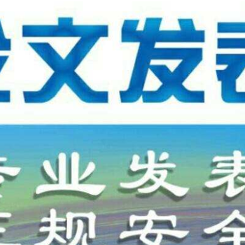 土木工程类评职称发表论文，省级普刊发表价格低