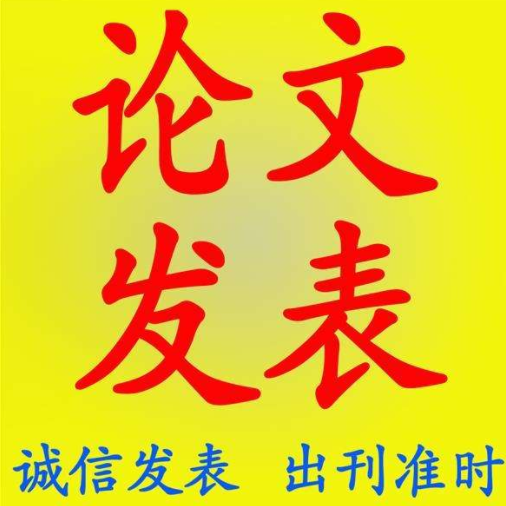 惠州发表省级期刊工程管理论文,机构发表操作