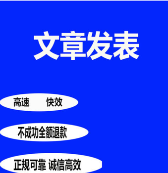 海口初级电子信息类职称评审代理发表论文，省级普刊发表价格低