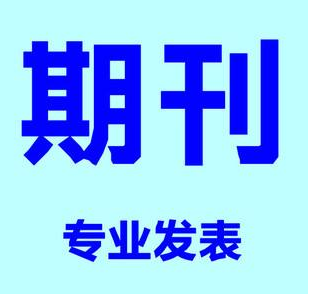 肇庆发表期刊中医论文,团队发表