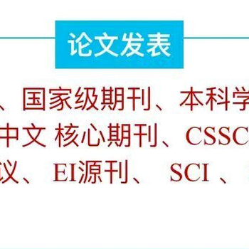 安全科学与工程类评职称CSSCI核心期刊包写包收录，快速审稿录用