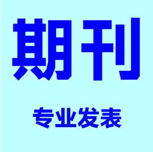 学科教学（美术）类大学教师发表CSCD核心期刊包收录检索，发表价格低