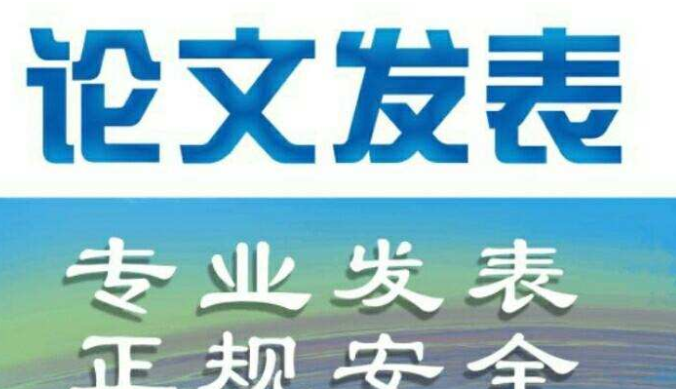 农村发展类研究表CSSCI核心期刊发表成功后付款，影响因子高