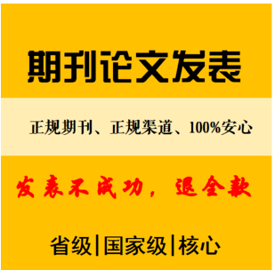 民族传统体育学类研究表CSCD核心期刊包写包收录，发表价格低