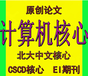 生物医学工程类评高级职称南大核心期刊发表成功后付款，发表多少钱