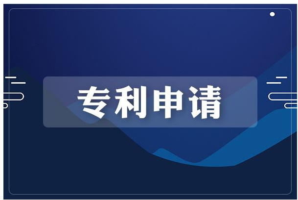 济南报项目申请发明专利代理申请费用