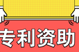 沈阳报项目申请发明专利加急办理包授权拿证