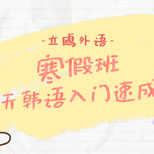立鸥外语寒假班5天韩语入门速成班