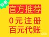 年仅1次11.11，仙桃0元注册百元代账、您的账无忧贴身管家！！