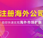 注册海外公司的优势是什么？能够起到什么作用呢？