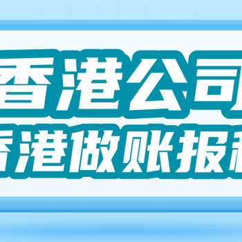 正常的香港公司需要办理的审计核报税