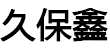 久保鑫（山东）机械设备有限公司