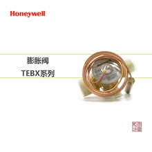 霍尼韦尔热力膨胀阀TEBX系列空调膨胀阀TEBX系列阀门配件