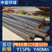 宁波现货供应Y40Mn易切削钢圆钢规格齐全安全环保