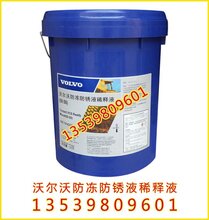 批发原装沃尔沃专用防冻液,沃尔沃防冻防锈液稀释液图片