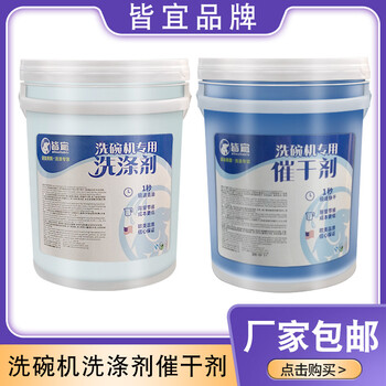 河北皆宜品牌洗碗機洗滌劑商用清潔催干劑20L