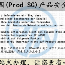 德国产品安全法ProdSG注册，ProdSG认证，欧盟代表