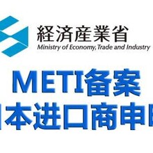 关于日本METI备案，您需要的知道的都在这里。