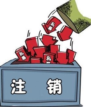 吊销转注销-北京吊销转注销-吊销转注销费用