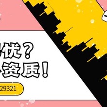 济南建筑资质代办-建设工程企业资质延续审批实行告知承诺制的通知