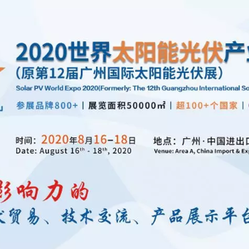 2020世界太阳能光伏产业博览会