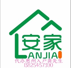 惠州市安家商务咨询有限公司