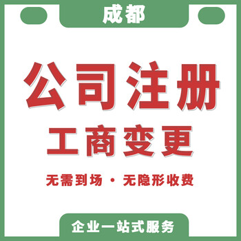 公司注册、工商变更找成都佳讯财务