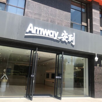 西安安利公司店地址電話西安賣安利電話