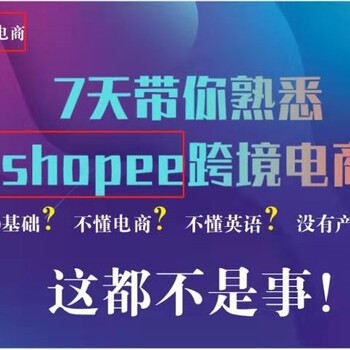 聊城虾皮东南亚跨境电商学习,虾皮shopee