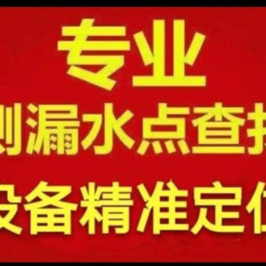 深圳南山管道漏水检测公司地下水管漏水检测