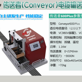 长云科技电缆输送机