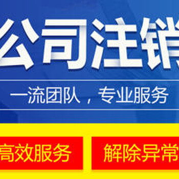 公司注销疑难注销企业集团注销等服务解除异常