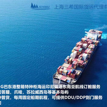 上海到PADANG巴东整箱特种柜海运费印尼偏港海运订舱服务