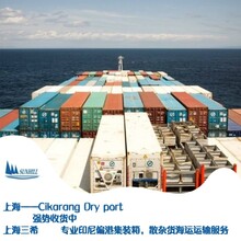 上海到芝卡朗Cikarang海运费印尼货物运输代理