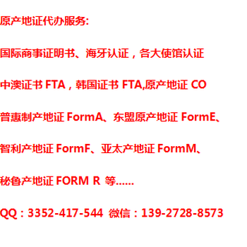 湖南秘鲁FORMR原产地证