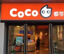 coco奶茶加盟帮扶到位开店轻松，年轻人加盟开店的最佳选择！图片