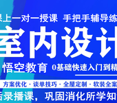 赤峰建筑工程零基础培训，学室内外设计就到悟空教育