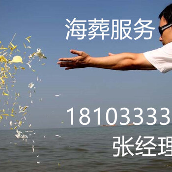 北京海葬服务__北京海葬报名__北京海葬程序_北京海葬流程