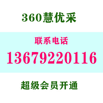 360慧优采会员权限开通申请