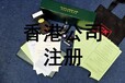 香港公司注册，年审，注销，变更等业务