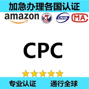 儿童发饰亚马逊CPC认证