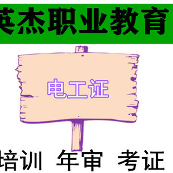 广州考电工从业资格证，电工进网作业许可证