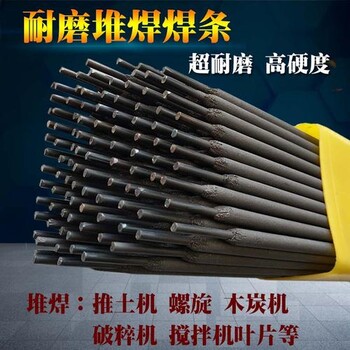 D65高合金堆焊耐磨焊條(唐山市廠家)