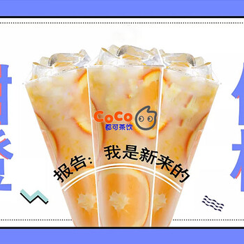 coco奶茶加盟费用精算，coco奶茶加盟须知！