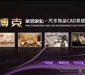 博克家居家私﹒汽车饰品CAD系统（超级改尺系统）