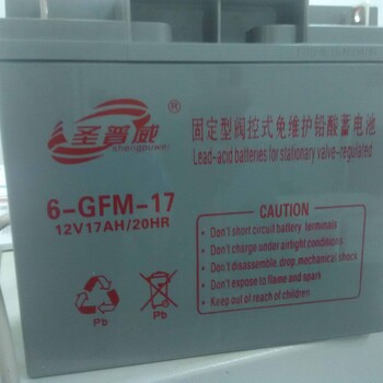 圣普威蓄电池6GFM-17铅酸蓄电池12V17AH报价